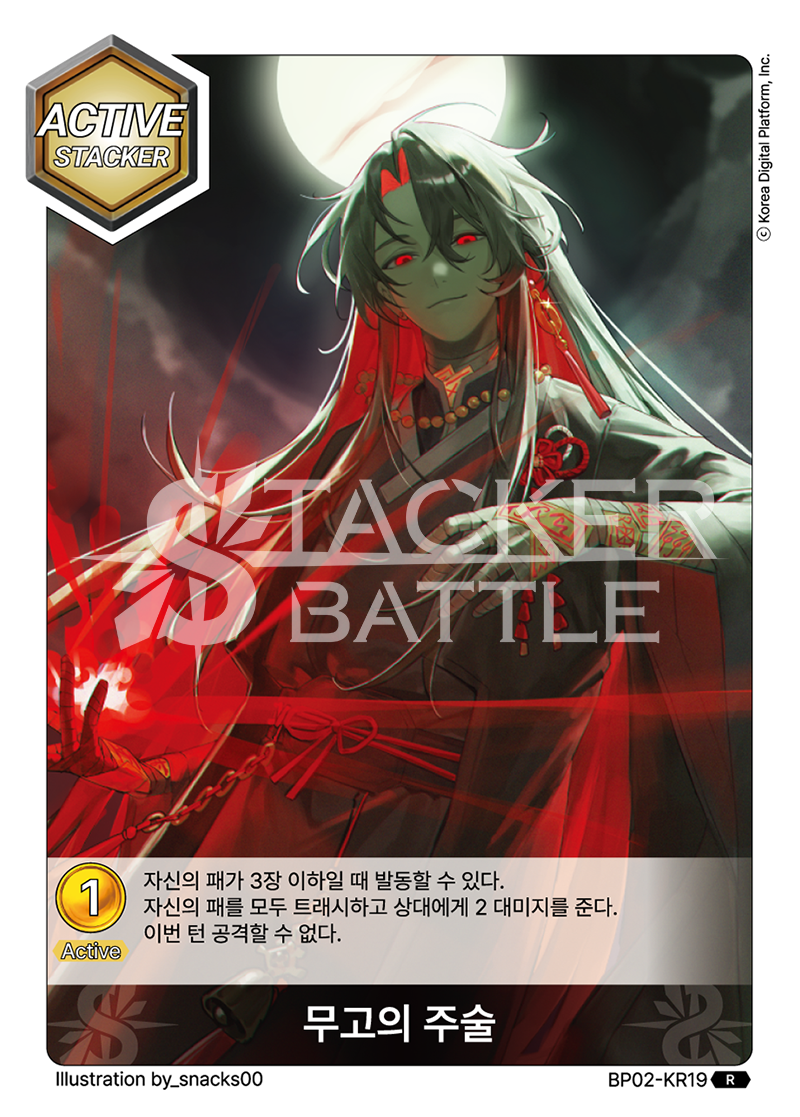 무고의 주술