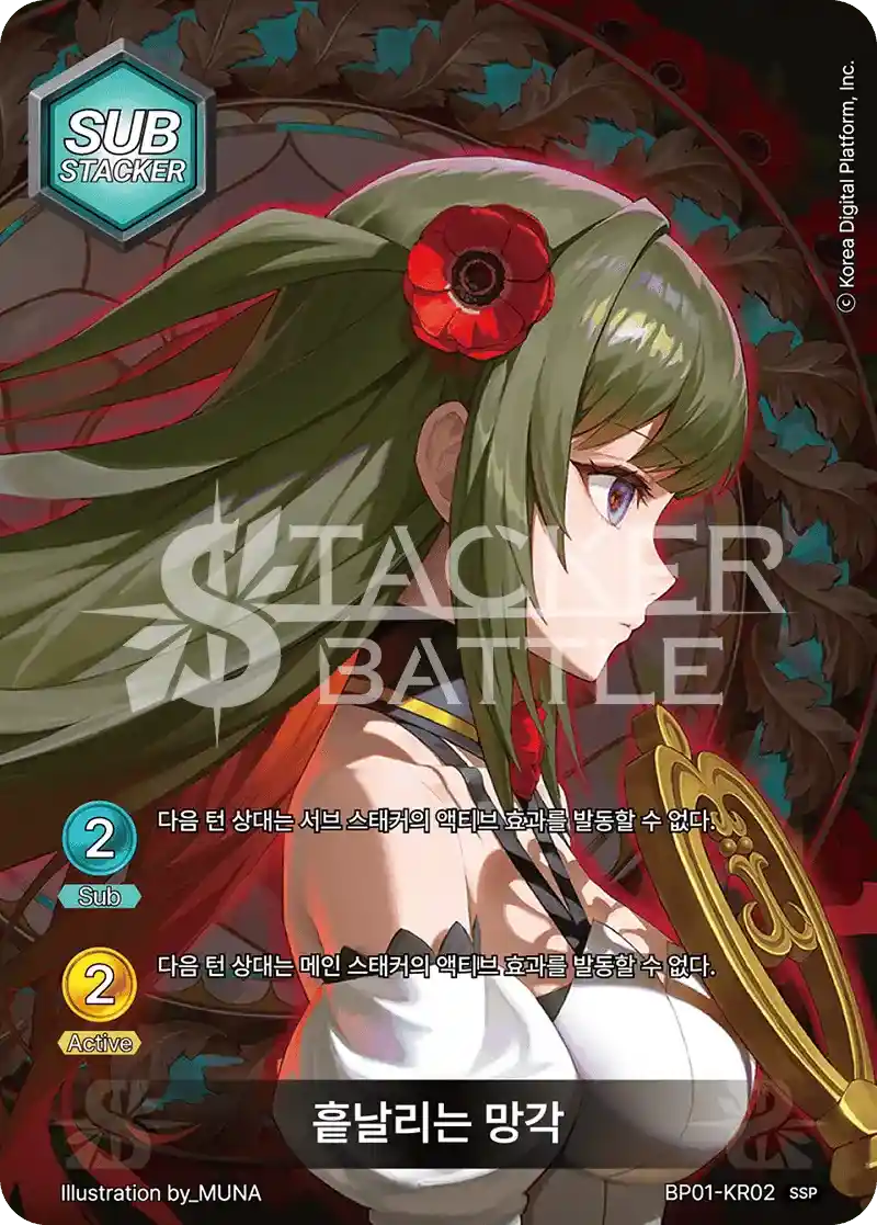 흩날리는 망각 SSP