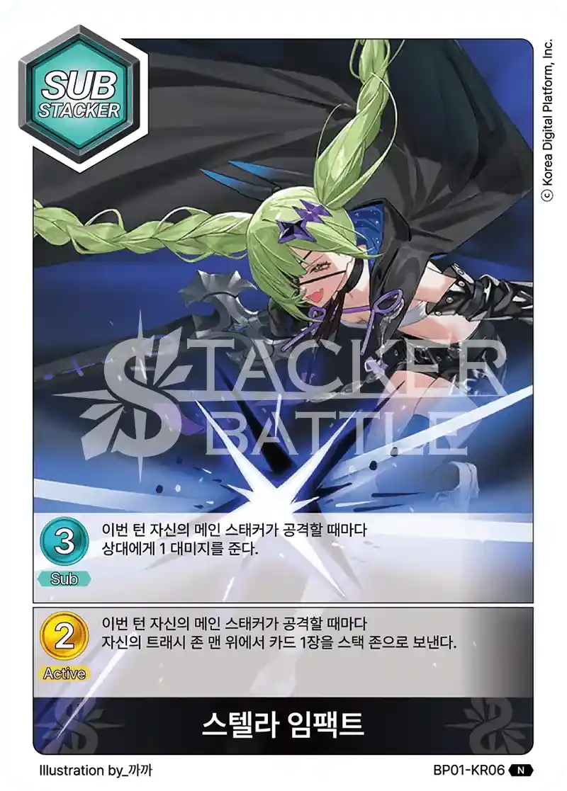 스텔라 임팩트