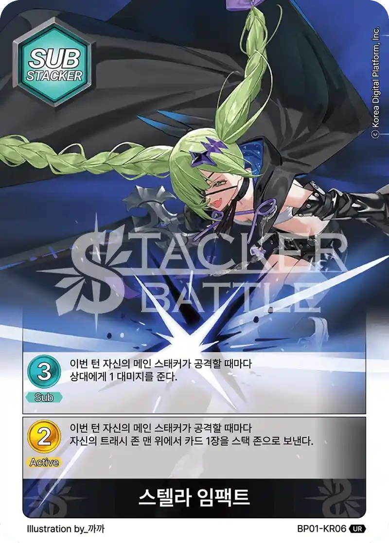 스텔라 임팩트 UR
