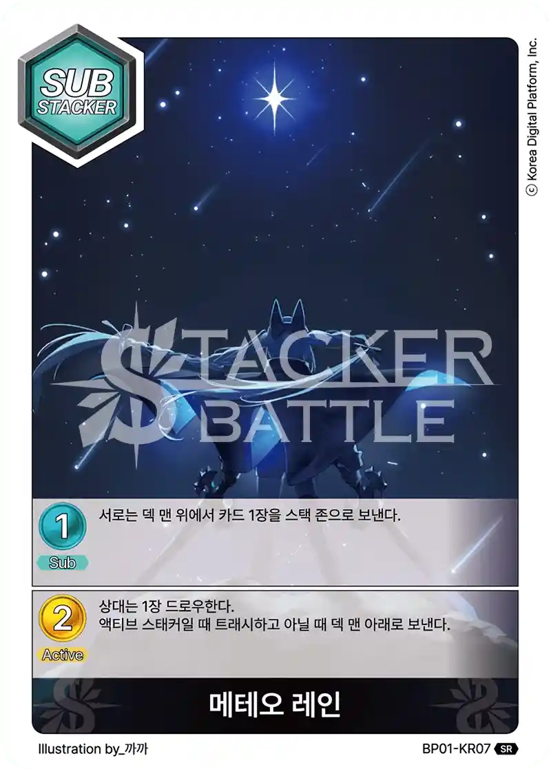 메테오 레인 SR