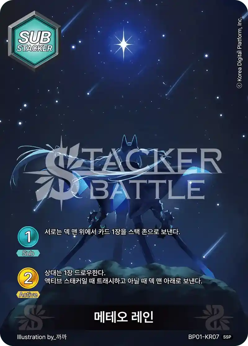 메테오 레인 SSP