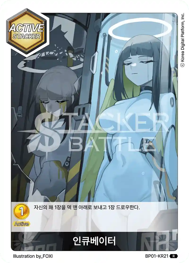 인큐베이터 R