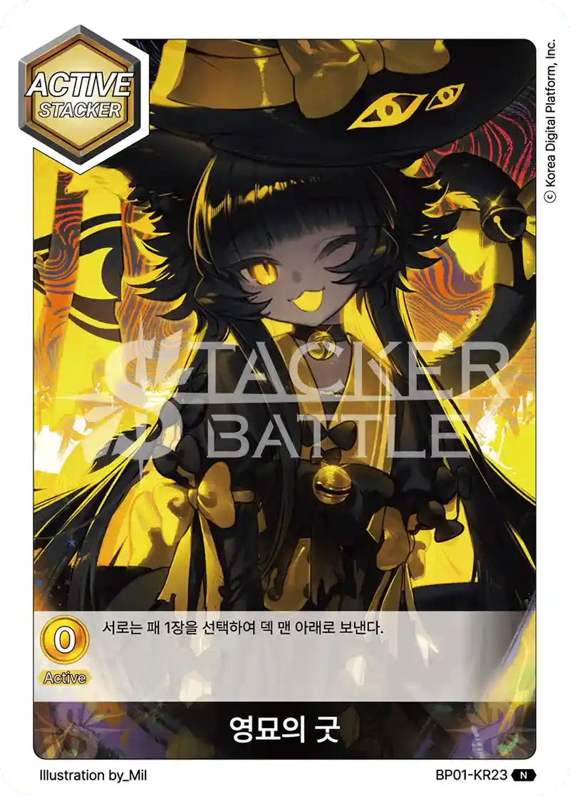 영묘의 굿