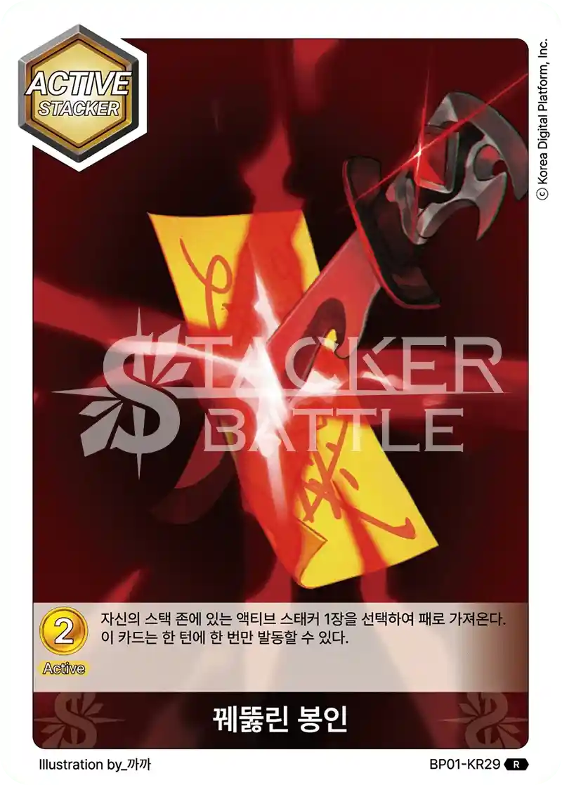 꿰뚫린 봉인 R