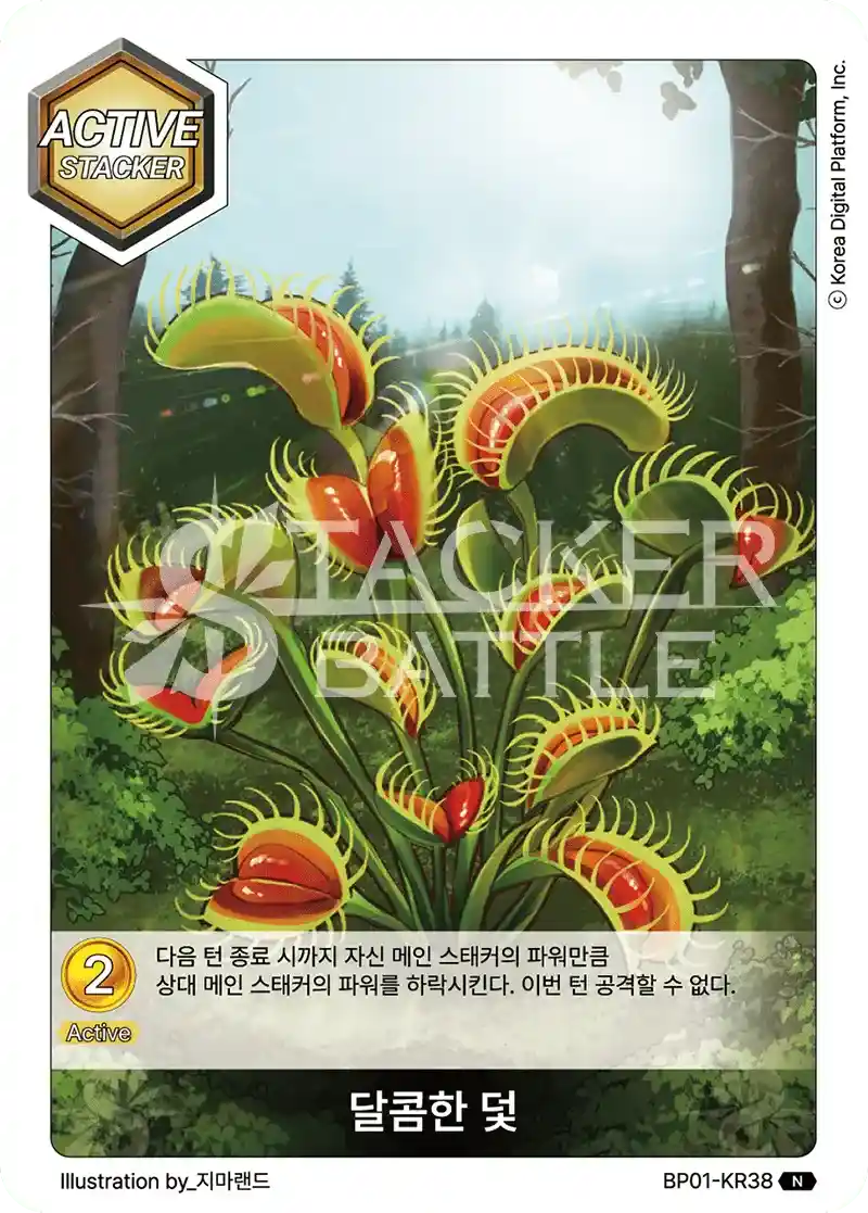 달콤한 덫