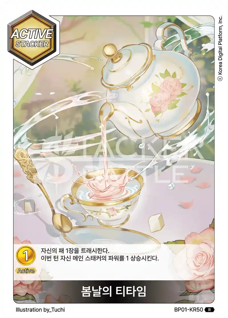 봄날의 티타임 R