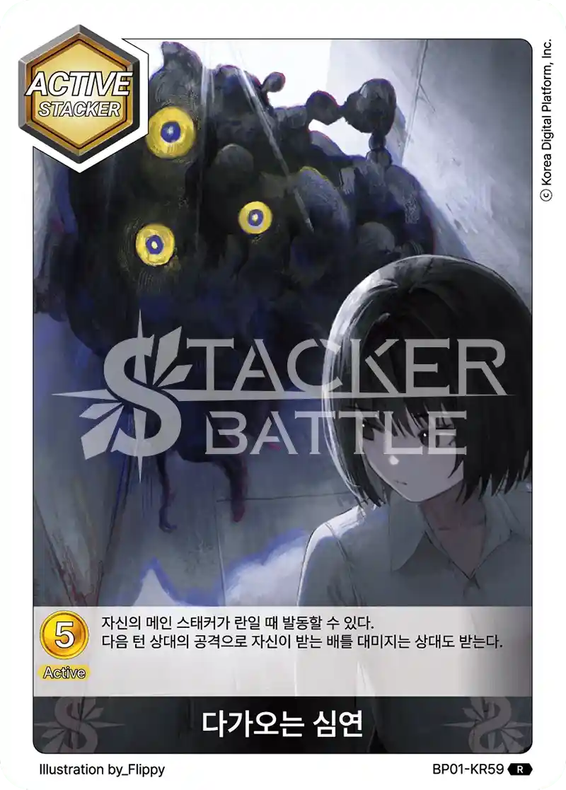 다가오는 심연 R