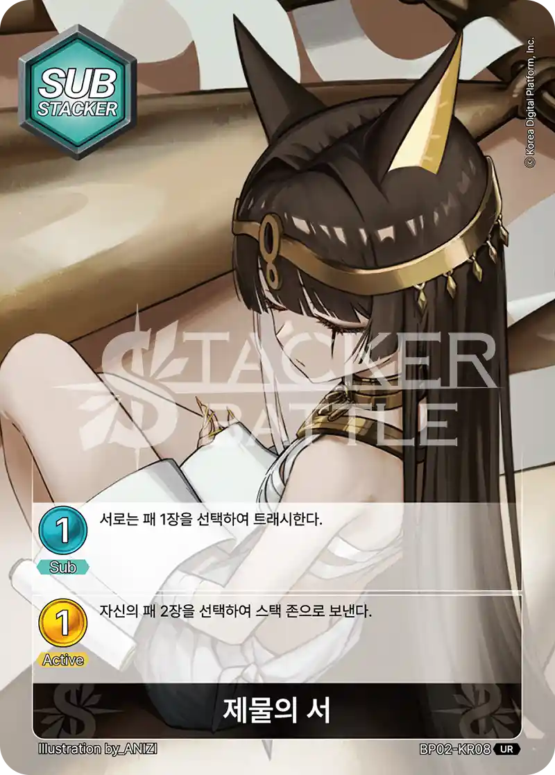 제물의 서 UR