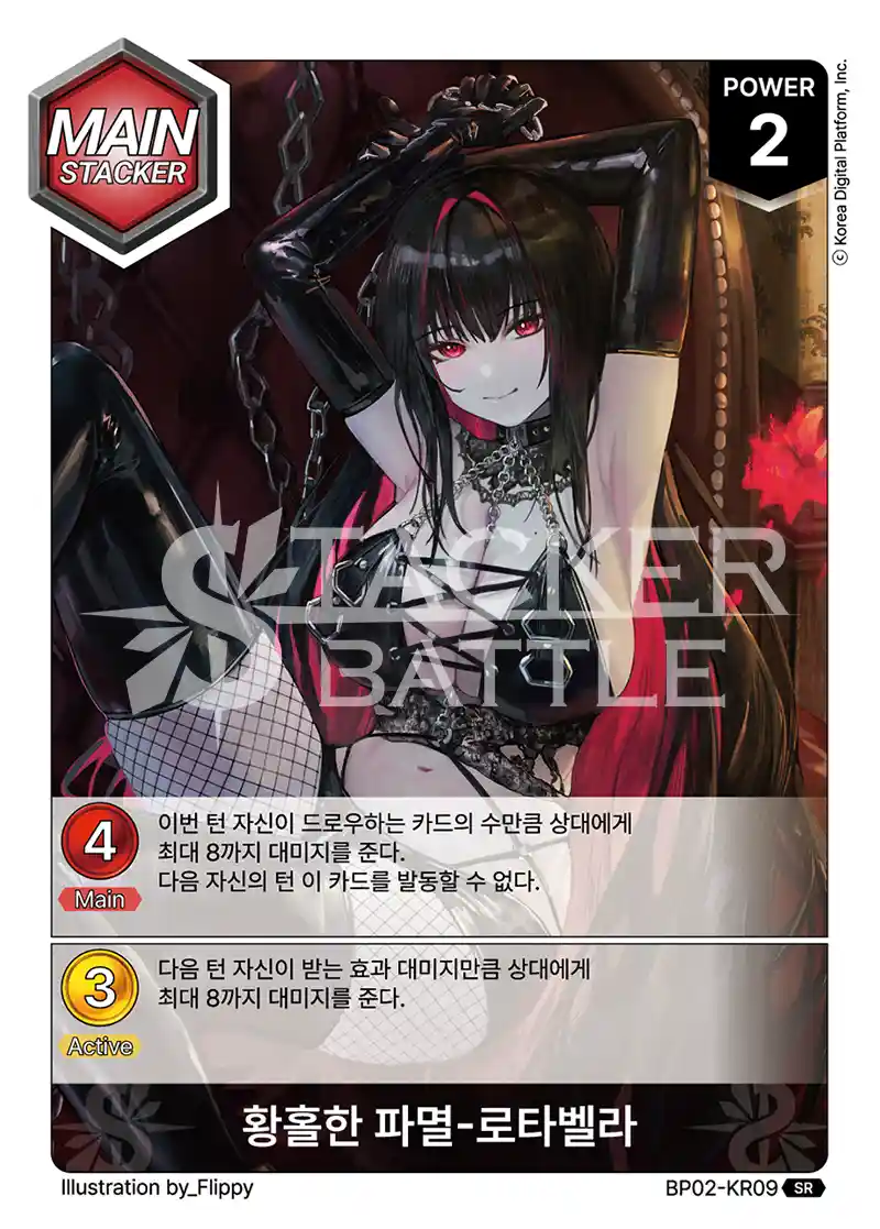 황홀한 파멸-로타벨라