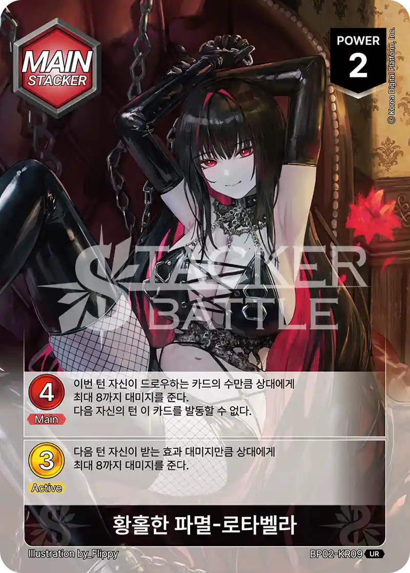 황홀한 파멸-로타벨라 UR