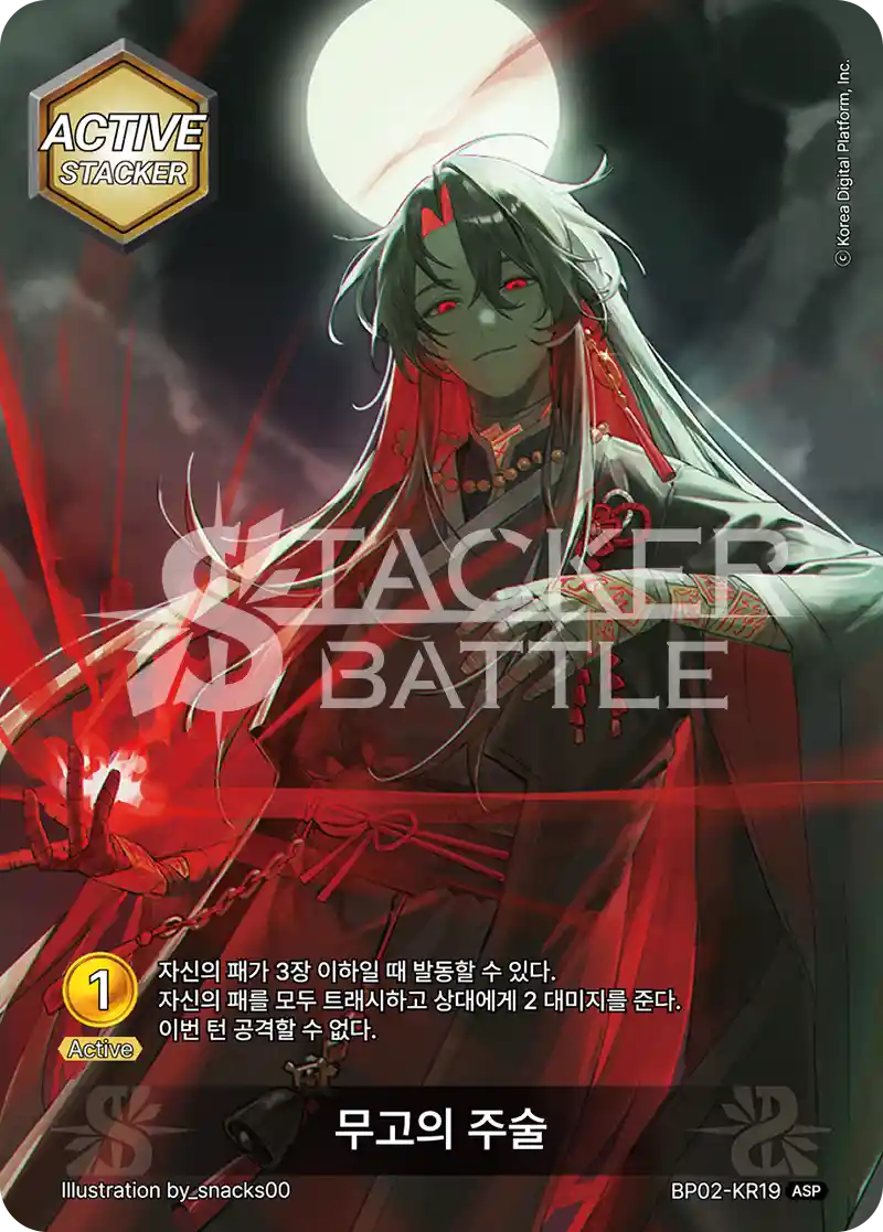 무고의 주술 ASP