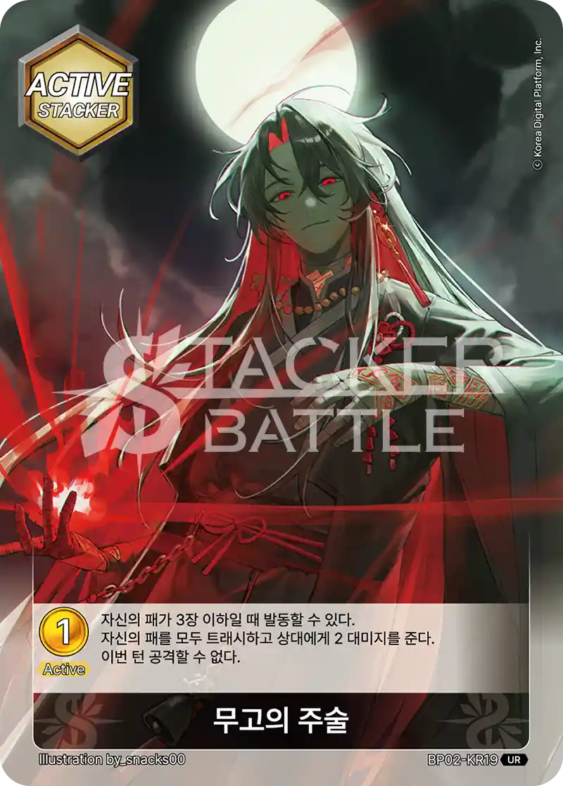 무고의 주술 UR