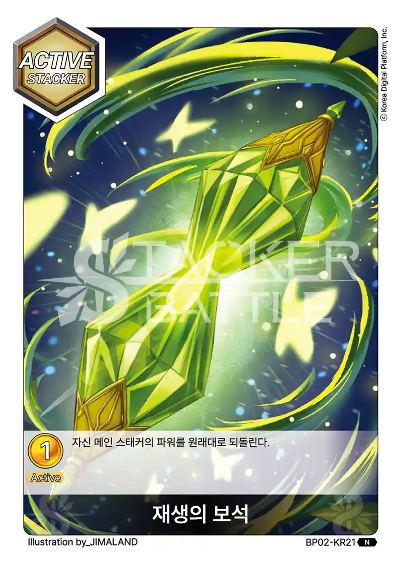 재생의 보석