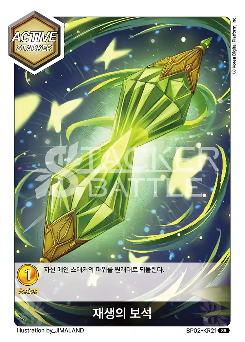 재생의 보석 SR
