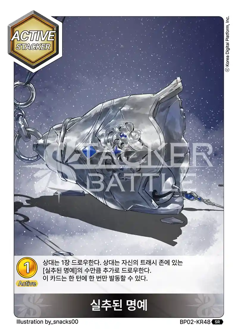 실추된 명예 SR