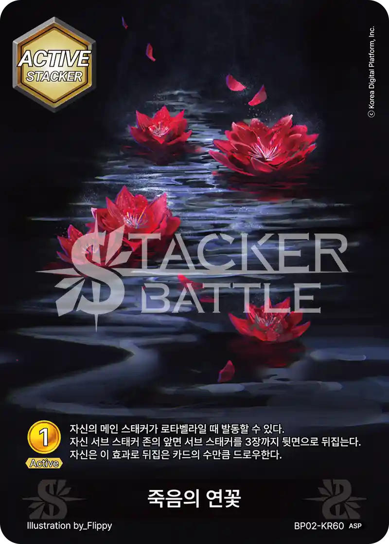 죽음의 연꽃 ASP