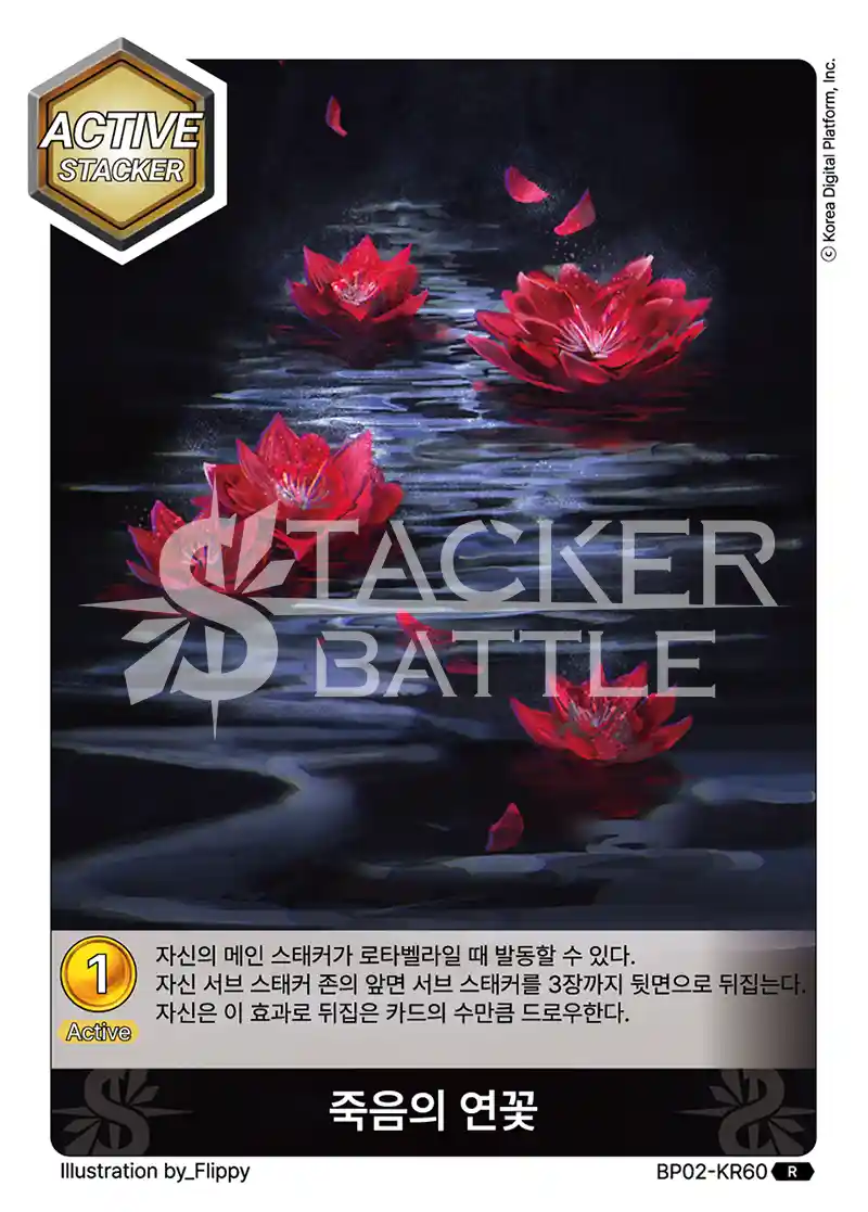 죽음의 연꽃