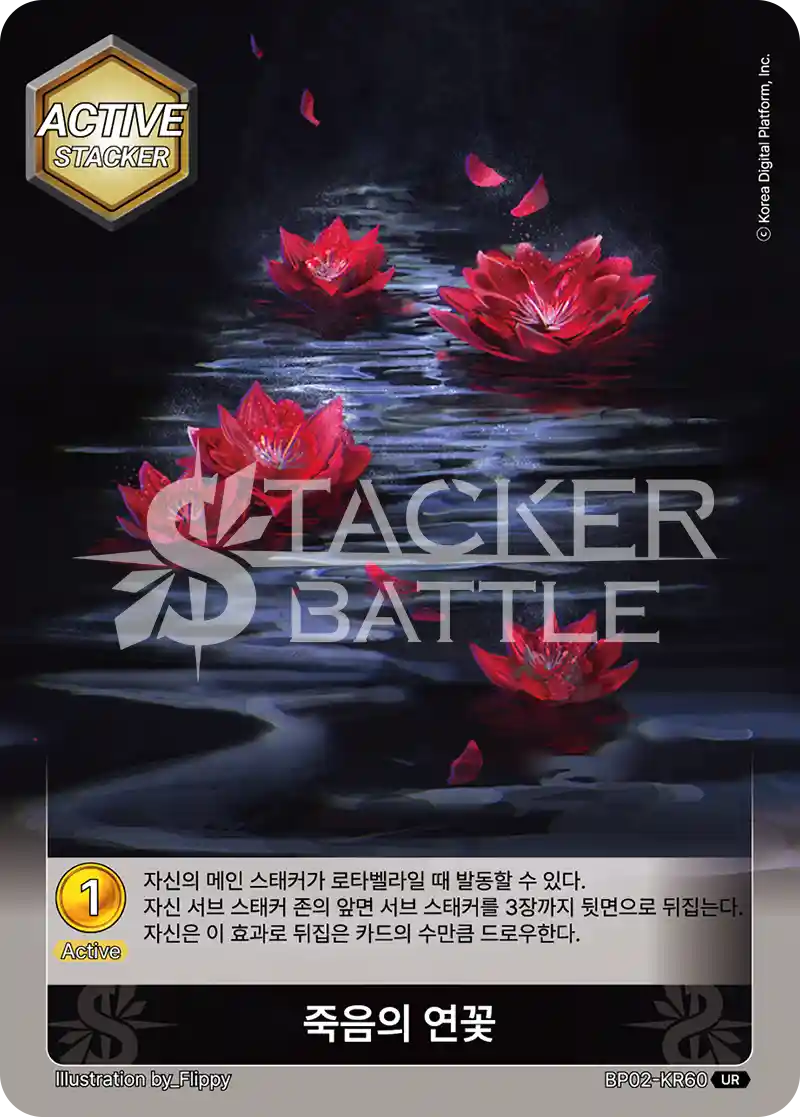 죽음의 연꽃 UR
