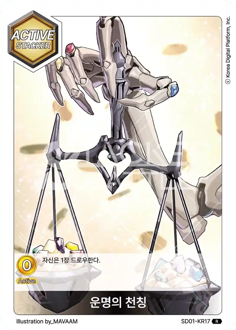 운명의 천칭 R