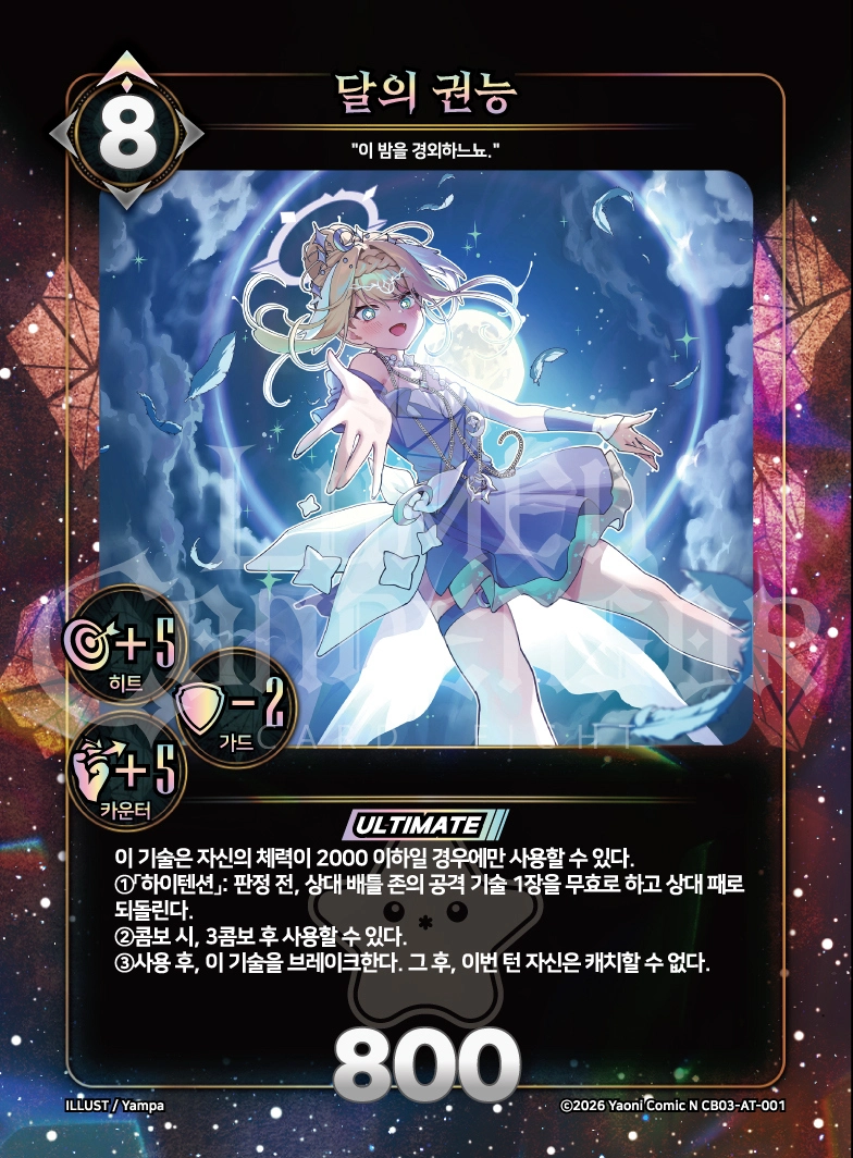 달의 권능