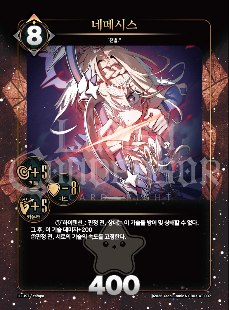 네메시스