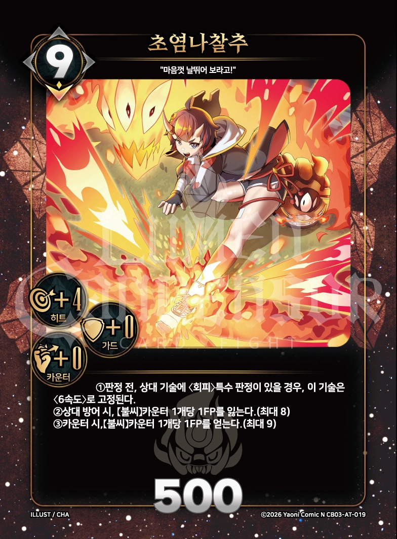 초염나찰추