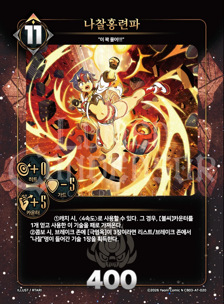 나찰홍련파