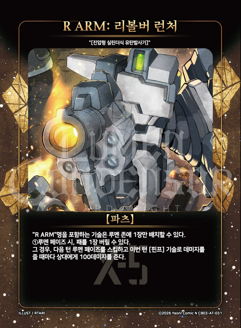 R ARM: 리볼버 런처