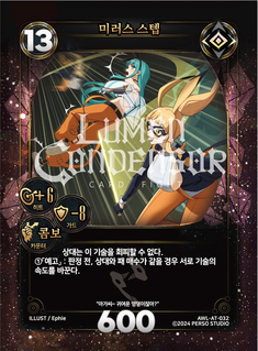 미러스 스텝
