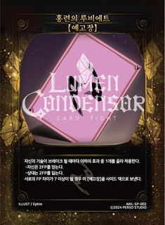 홍련의 루비에트