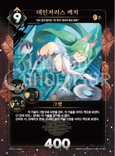 데인저러스 캐치