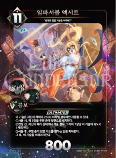 임파서블 엑시트