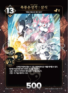 폭풍운성각 : 삼식