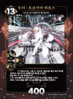 오더 : 트로이아 히포스