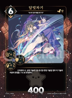 달빛차기