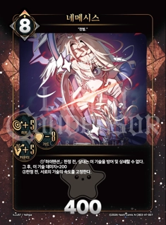 네메시스