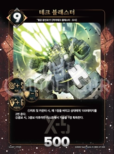 테크 블래스터