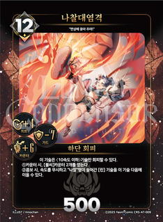 나찰대염격