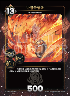 나찰극염옥