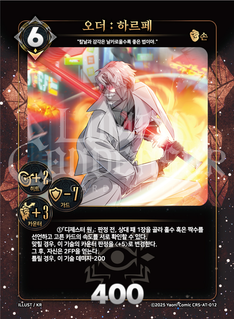 오더: 하르페