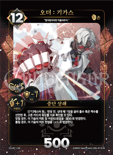 오더: 기가스