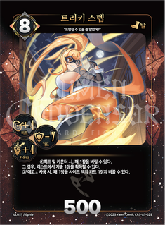 트리키 스텝