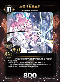 초급패왕포효권