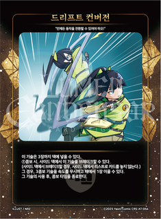 드리프트 컨버전