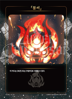 【불씨】
