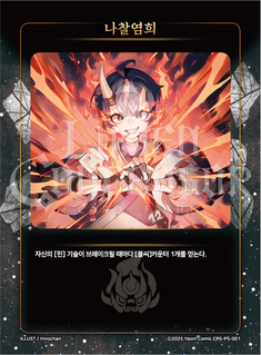 나찰염희