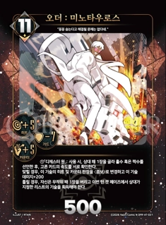 오더 : 미노타우르스