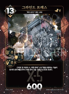 그라인드 프레스