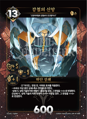 강철의 신앙